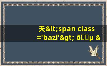 座<span class='bazi'> 🌵 </span>